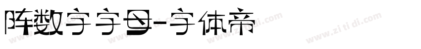 阵数字字母字体转换