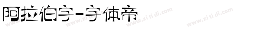 阿拉伯字字体转换