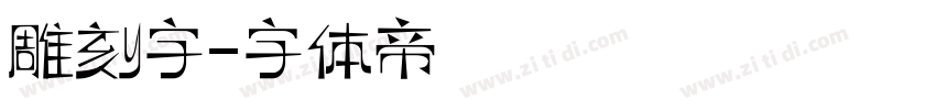 雕刻字字体转换