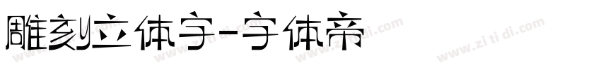 雕刻立体字字体转换