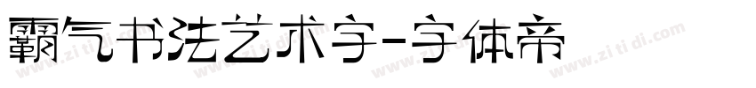 霸气书法艺术字字体转换