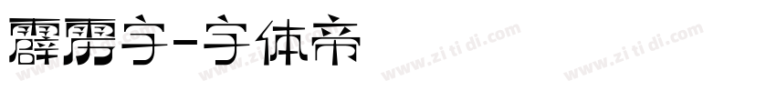 霹雳字字体转换