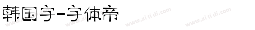 韩国字字体转换