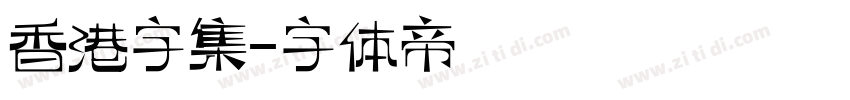 香港字集字体转换