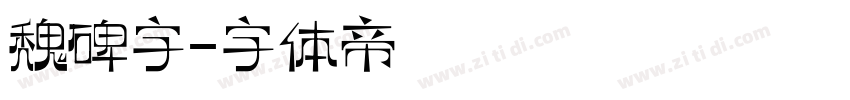 魏碑字字体转换
