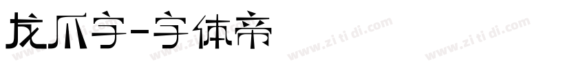 龙爪字字体转换