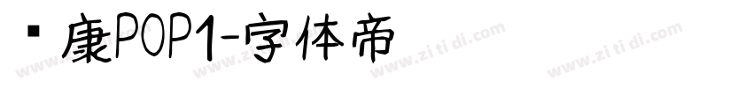 华康POP1字体转换