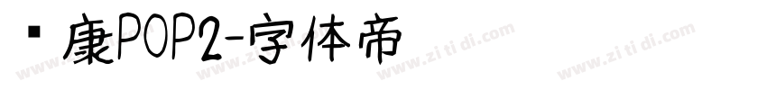 华康POP2字体转换