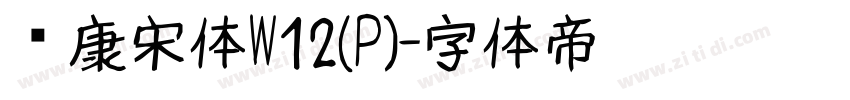 华康宋体W12(P)字体转换