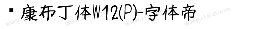 华康布丁体W12(P)字体转换