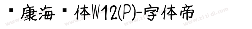 华康海报体W12(P)字体转换