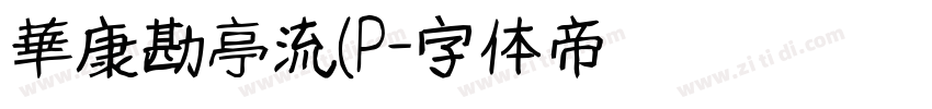 華康勘亭流(P字体转换