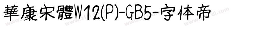 華康宋體W12(P)-GB5字体转换