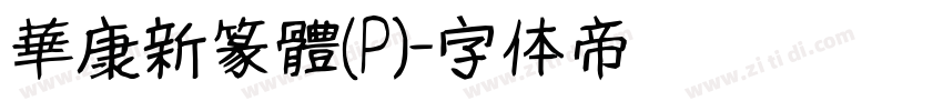 華康新篆體(P)字体转换