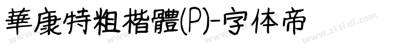華康特粗楷體(P)字体转换