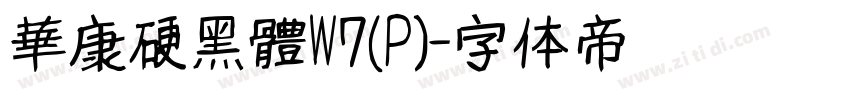 華康硬黑體W7(P)字体转换