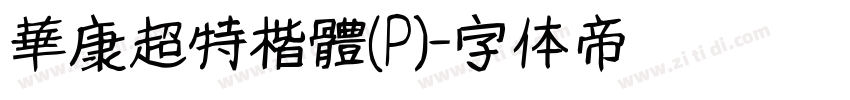 華康超特楷體(P)字体转换