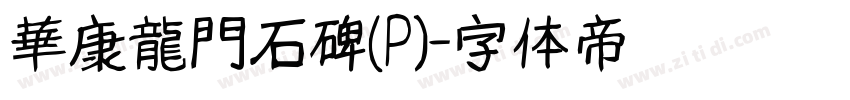 華康龍門石碑(P)字体转换