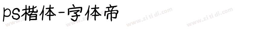 ps楷体字体转换