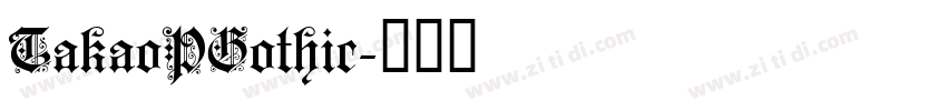 TakaoPGothic字体转换