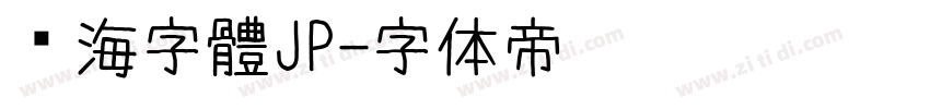 內海字體JP字体转换