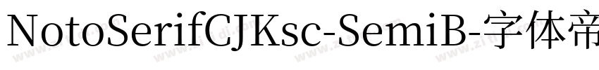 NotoSerifCJKsc-SemiB字体转换