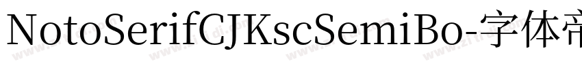 NotoSerifCJKscSemiBo字体转换