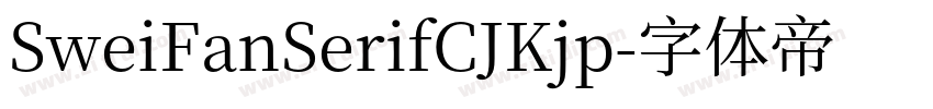 SweiFanSerifCJKjp字体转换