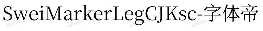SweiMarkerLegCJKsc字体转换