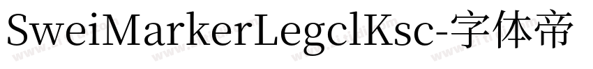 SweiMarkerLegclKsc字体转换