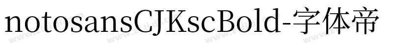 notosansCJKscBold字体转换