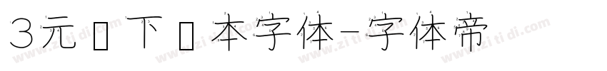 3元仅下载本字体字体转换
