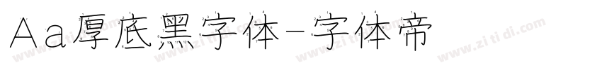 Aa厚底黑字体字体转换