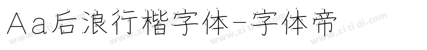 Aa后浪行楷字体字体转换