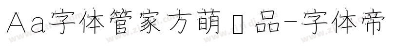 Aa字体管家方萌样品字体转换