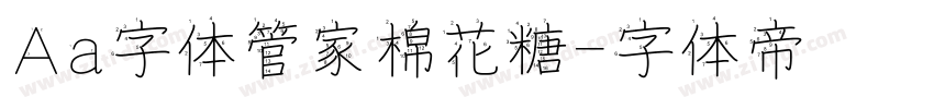 Aa字体管家棉花糖字体转换