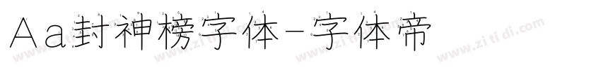 Aa封神榜字体字体转换