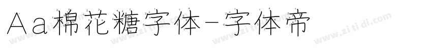 Aa棉花糖字体字体转换