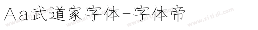 Aa武道家字体字体转换