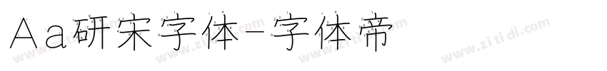 Aa研宋字体字体转换