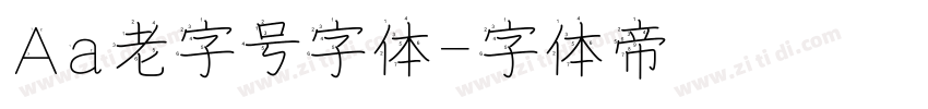 Aa老字号字体字体转换
