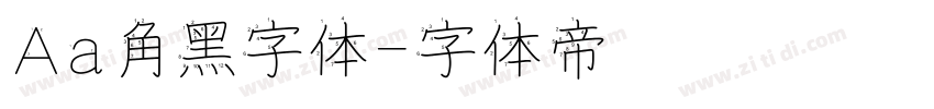 Aa角黑字体字体转换