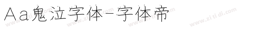 Aa鬼泣字体字体转换
