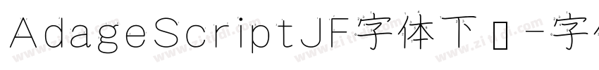 AdageScriptJF字体下载字体转换