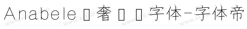 Anabele轻奢衬线字体字体转换