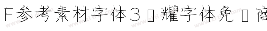 F参考素材字体3荣耀字体免费商用字体转换