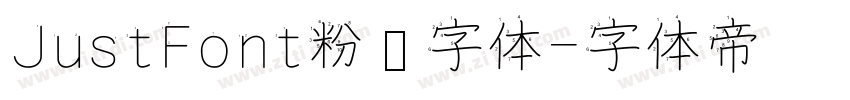 JustFont粉圆字体字体转换