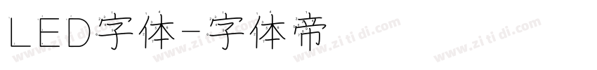 LED字体字体转换