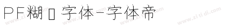 PF糊涂字体字体转换
