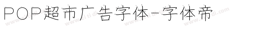 POP超市广告字体字体转换